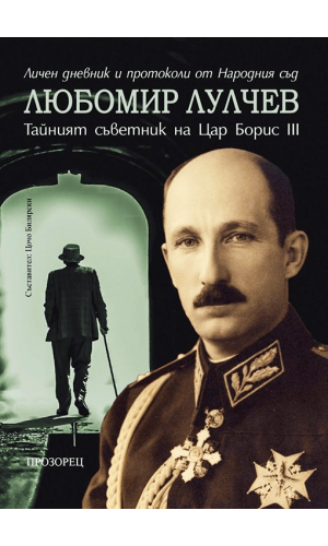 Lyubomir Lulchev: The Secret Advisor of Tsar Boris III